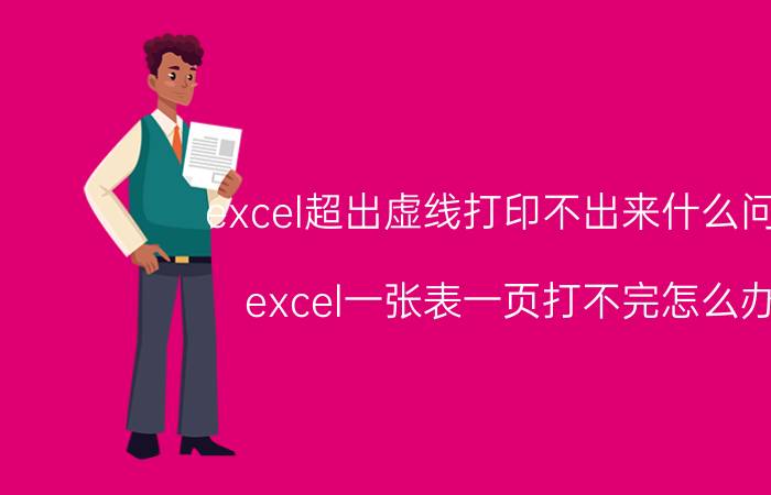 excel超出虚线打印不出来什么问题 excel一张表一页打不完怎么办？